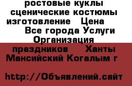 ростовые куклы.сценические костюмы.изготовление › Цена ­ 15 000 - Все города Услуги » Организация праздников   . Ханты-Мансийский,Когалым г.